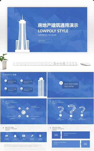 房地产建筑通用演示PPT模板
