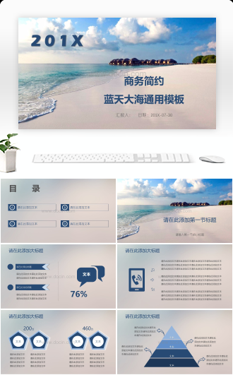 商务简约蓝天大海通用PPT模板