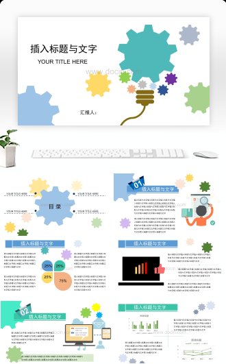 多彩齿轮商务工作汇报课程报告PPT模版通用