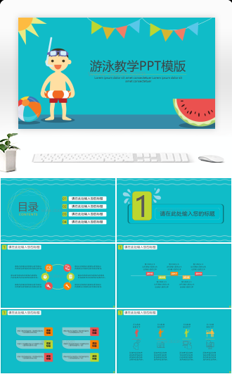游泳教学PPT模版