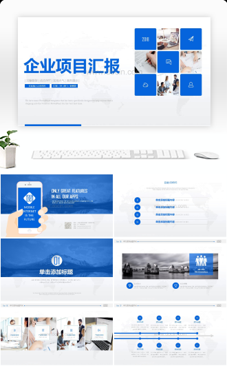 企业项目汇报PPT模板