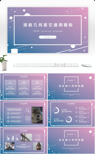 清新几何星空通用PPT模板