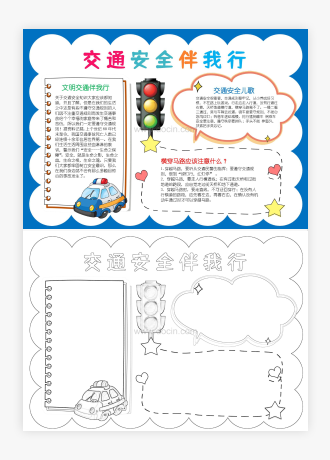 交通安全伴我行手抄报小报