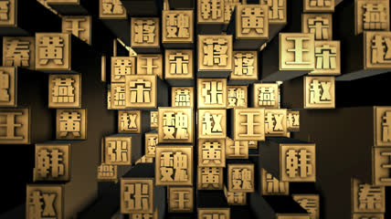 中国文字穿梭