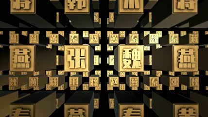 3款中国文字穿梭 E3D模板 透明通道