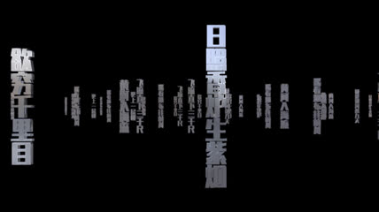 中国文字中国古诗词E3D模板