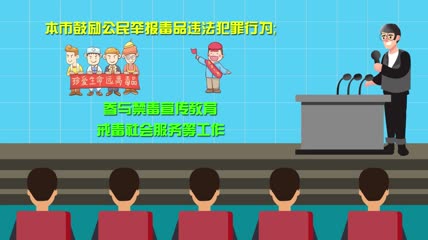 《北京市禁毒条例》早知道-第八条案例分析及毒品违法犯罪举报奖励制度