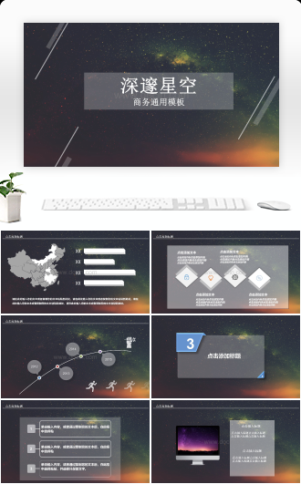 深邃星空商务通用PPT模板