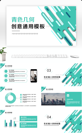 青色个性几何创意商务计划广告提案通用PPT模板