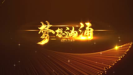 2023年金色粒子光线年会开场文件夹