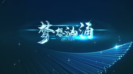 2023年蓝色粒子光线年会开场文件夹