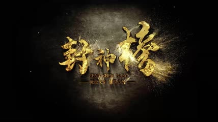 大气震撼电影级文字飘散片头