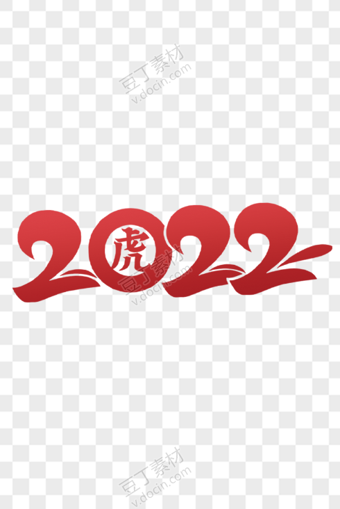 虎字2022