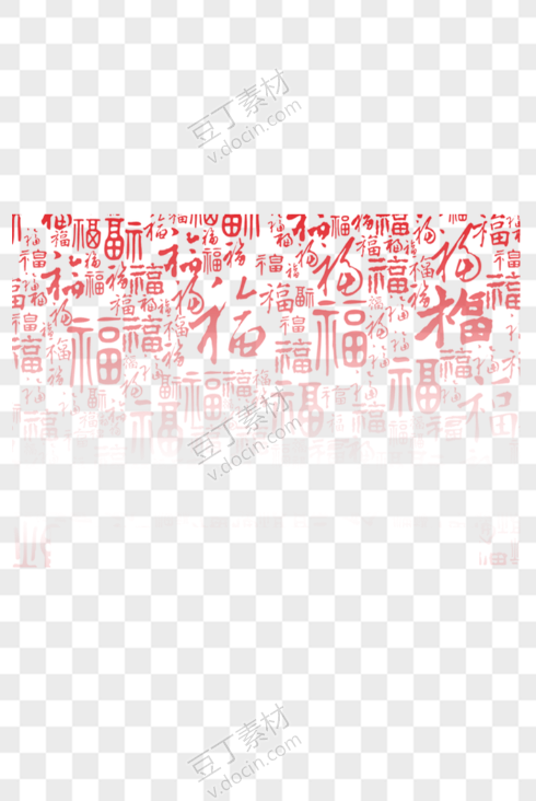 福字渐隐