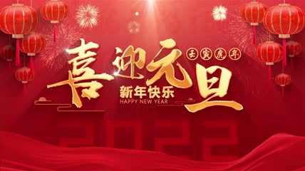 2022虎年元旦春节新年片头