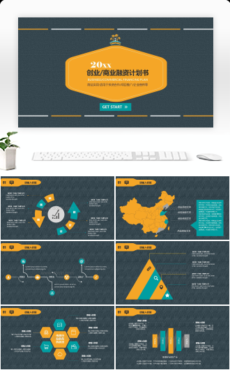 20XX创业商业融资计划书PPT模板