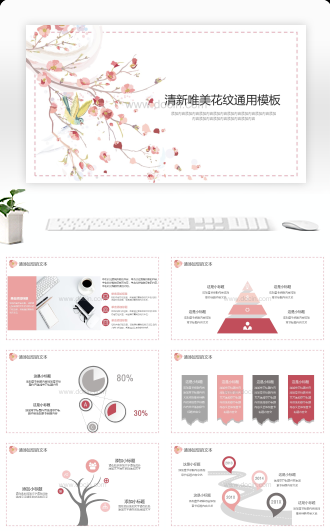 清新唯美花纹通用PPT模板
