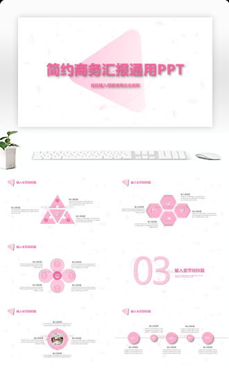 简约商务汇报通用PPT模板