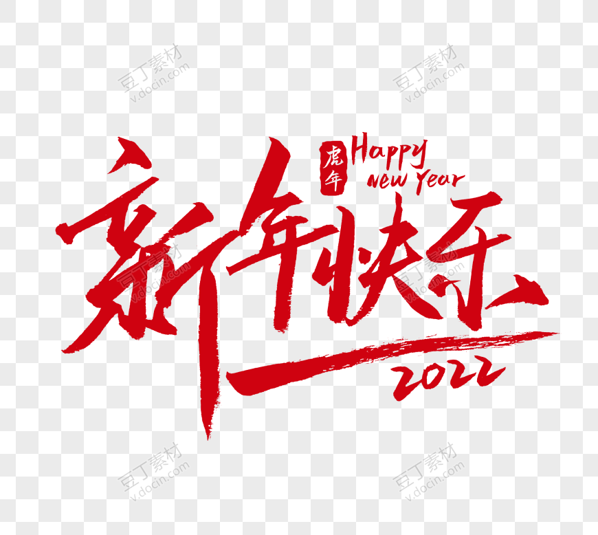 红色毛笔字新年快乐2022手写艺术字元旦艺术字