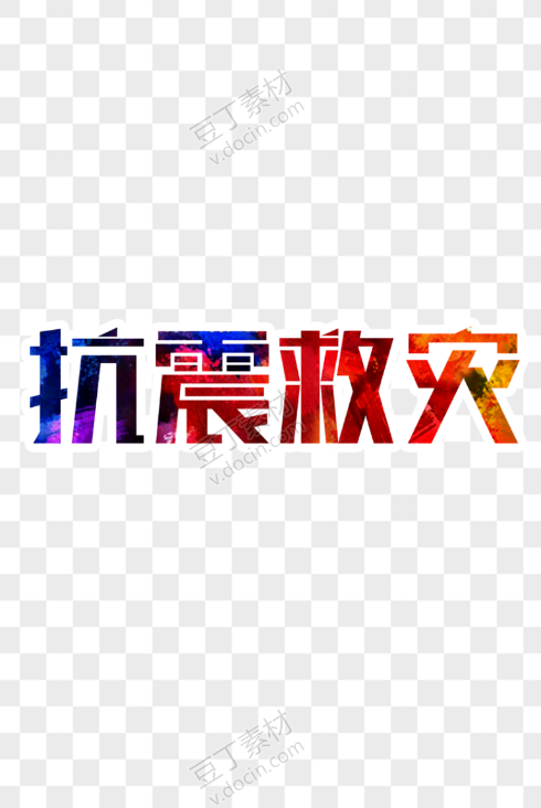 抗震救灾艺术字