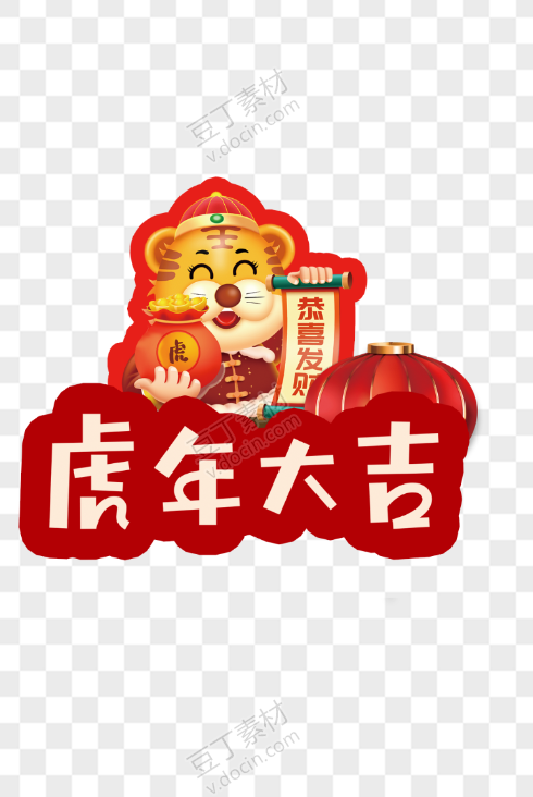 虎年大吉恭喜发财图案