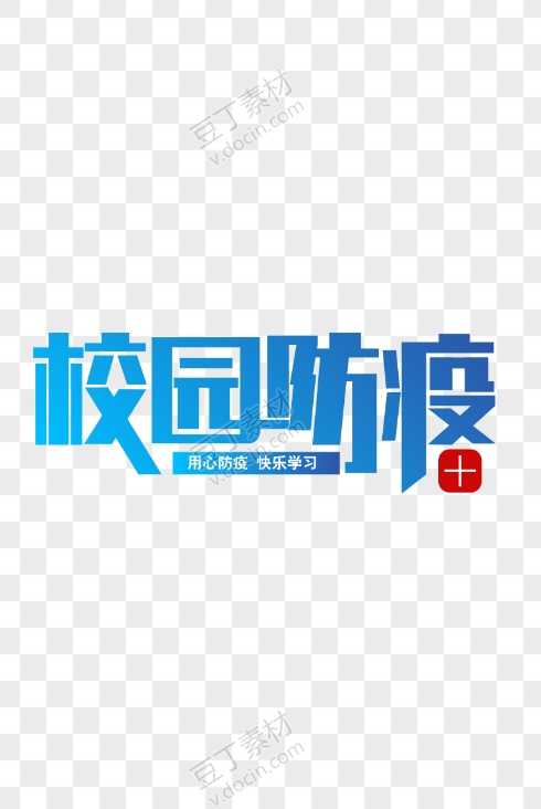 学校校园防疫疫情渐变创意免扣海报字体