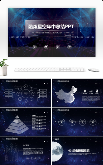 酷炫星空年中总结PPT模板