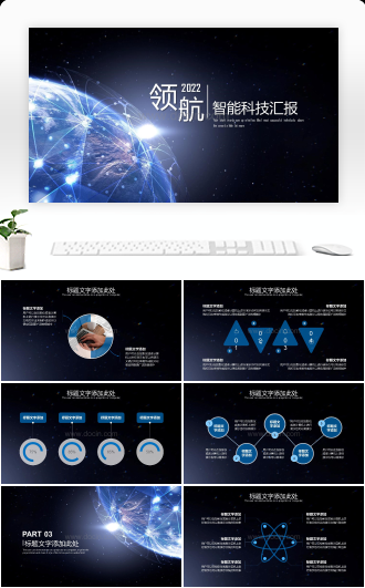 20XX智能科技汇报PPT模板