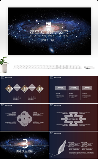 星空风商务计划书通用PPT模板