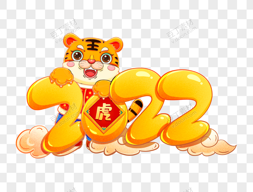 2022虎年艺术字