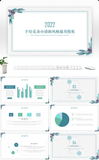 20XX手绘花朵小清新风格通用PPT模板