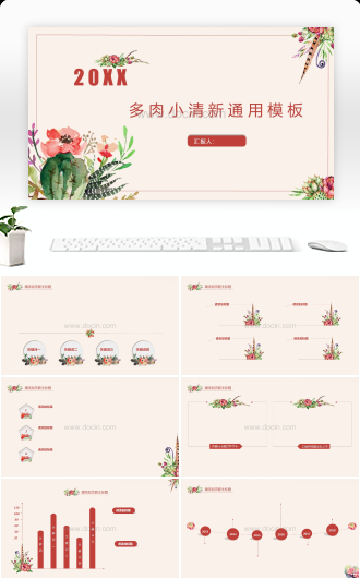 20XX多肉小清新通用PPT模板