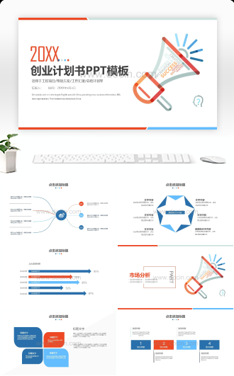 20XX创业计划书PPT模板