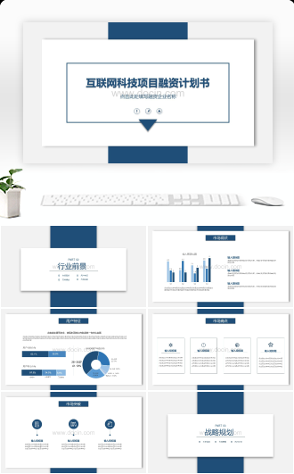 互联网科技项目融资计划书PPT模板