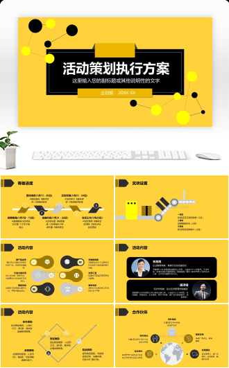 活动策划执行方案PPT模板