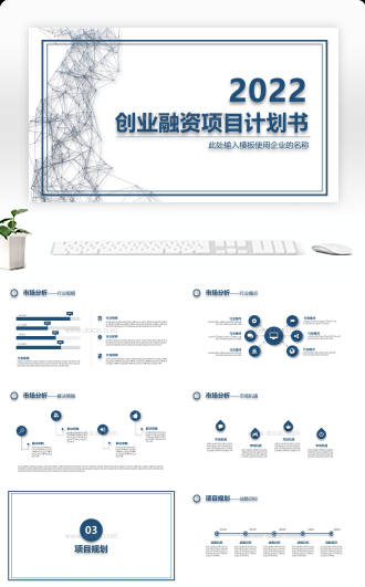 20XX创业融资项目计划书PPT模板