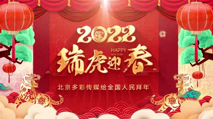 2022虎年新年春节拜年