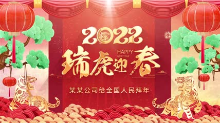 2022虎年新年春节拜年