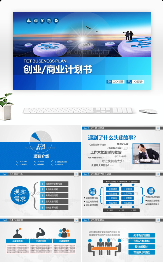 创业商业计划书PPT模板