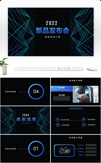 20XX新品发布会高端商务汇报PPT模板