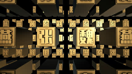中国文字活字印刷透明通道素材3