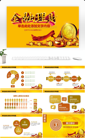 金融理财演示通用PPT模板
