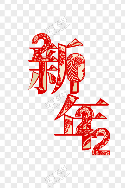 2022新年艺术字