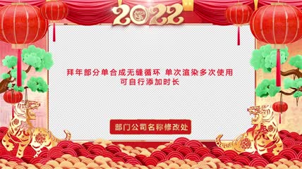 2022虎年春节无缝循环视频框