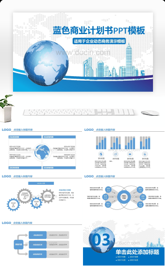 蓝色商业计划书PPT模板