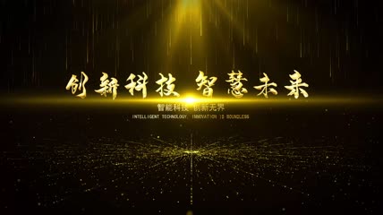 金色光效粒子开场片头