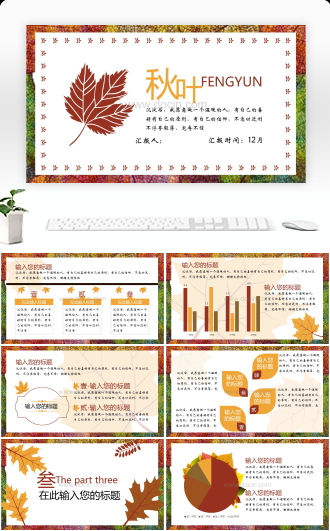 秋叶年终总结职场通用PPT模版