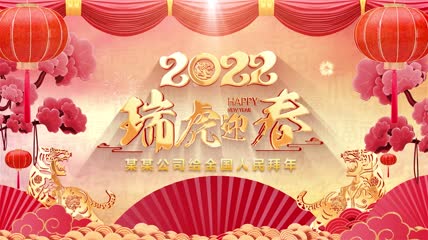 2022虎年春节拜年片头AE模版
