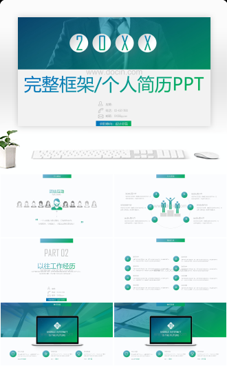 20XX完整框架个人简历PPT模板