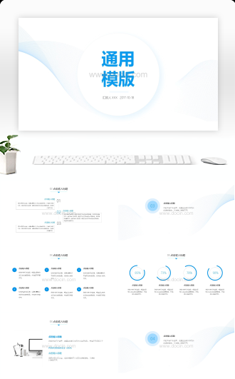 淡蓝简约工作计划通用PPT模版